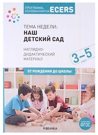 Программа, основанная на ECERS. Наглядно-дидактический материал. Тема недели: Наш детский сад. 3-5 лет