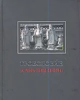 Троесловие («Сань-Цзы-Цзин»)