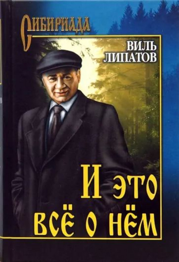 И это всё о нём
И это всё о нём