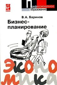Бизнес-планирование: Учебное пособие