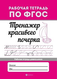 Тренажер красивого почерка .