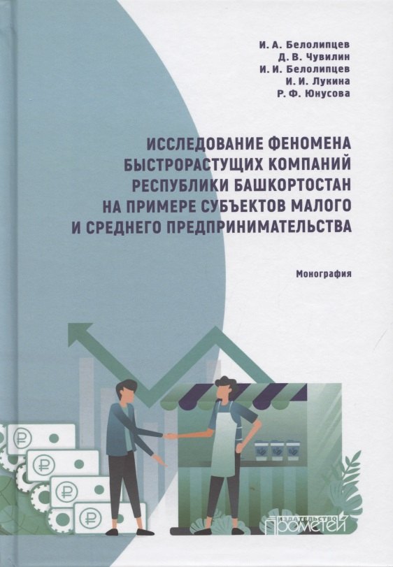 Исследование феномена быстрорастущих компаний Респ.Башкортостан на примере субъектов малого и среднего предпринимательства
Исследование феномена быстрорастущих компаний Респ.Башкортостан на примере субъектов малого и среднего предпринимательства