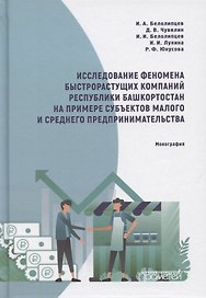 Исследование феномена быстрорастущих компаний Респ.Башкортостан на примере субъектов малого и среднего предпринимательства