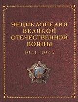 Энциклопедия Великой Отечественной Войны