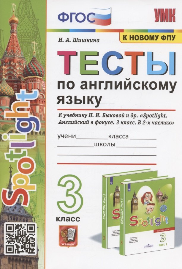 Тесты по английскому языку. 3 класс. К учебнику Н.И. Быковой и др. "Spotilight. Английский в фокусе. В 2-х частях" (М.: Express Publishing: Просвещение)
Тесты по английскому языку. 3 класс. К учебнику Н.И. Быковой и др. "Spotilight. Английский в фокусе. В 2-х частях" (М.: Express Publishing: Просвещение)