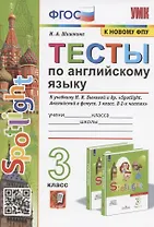 Тесты по английскому языку. 3 класс. К учебнику Н.И. Быковой и др. "Spotilight. Английский в фокусе. В 2-х частях" (М.: Express Publishing: Просвещение)