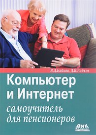 Компьютер и Интернет: самоучитель для пенсионеров