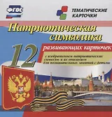 Патриотическая символика. 12 развивающих карточек с изображением патриотических символов и их описанием для познавательных занятий с детьми. ФГОС