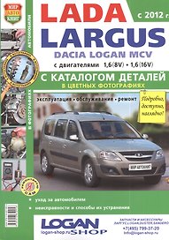 Автомобили Lada Largus/ Dacia Logan MCV (c 2012 г.) Эксплуатация, обслуживание, ремонт. С каталогом запасных частей. Иллюстрированное практ. пособие