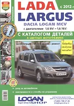 Автомобили Lada Largus/ Dacia Logan MCV (c 2012 г.) Эксплуатация, обслуживание, ремонт. С каталогом запасных частей. Иллюстрированное практ. пособие