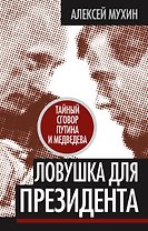 Ловушка для Президента. Тайный сговор Путина и Медведева