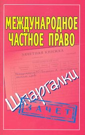 Международное частное право: (Шпаргалки) / Зачет (мягк). Смирнов П. (АСТ)