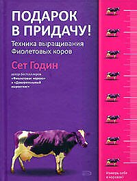 Подарок в придачу! Техника выращивания Фиолетовых коров