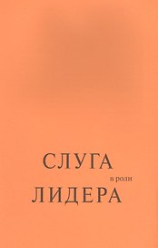Слуга в роли лидера