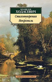 Стихотворения. Некрополь