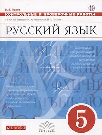 Русский язык. 5 класс. Контрольные и проверочные работы