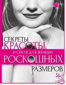 Секреты красоты и стиля для женщин роскошных размеров