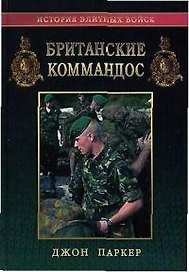 Британские коммандос
