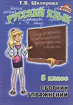 Сборник упражнений по русскому языку для 5 класс