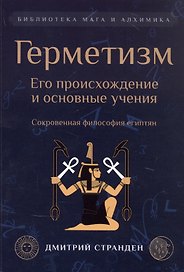 Герметизм. Его происхождение и основные учения