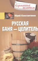 Русская баня — целитель