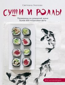 Суши и роллы