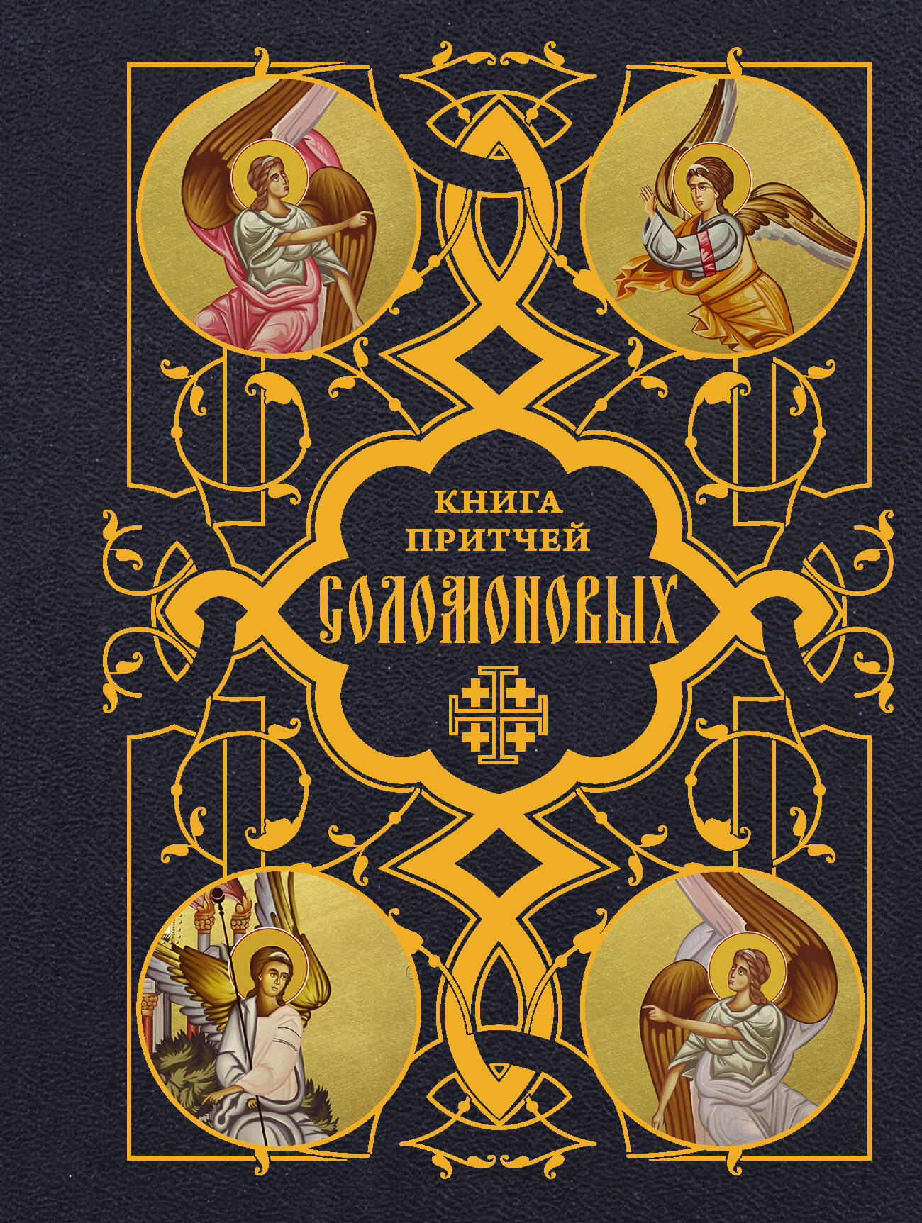 Книга Притчей Соломоновых
Книга Притчей Соломоновых