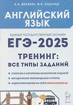 ЕГЭ-2025. Английский язык. 10-11 классы. Тренинг: все типы заданий