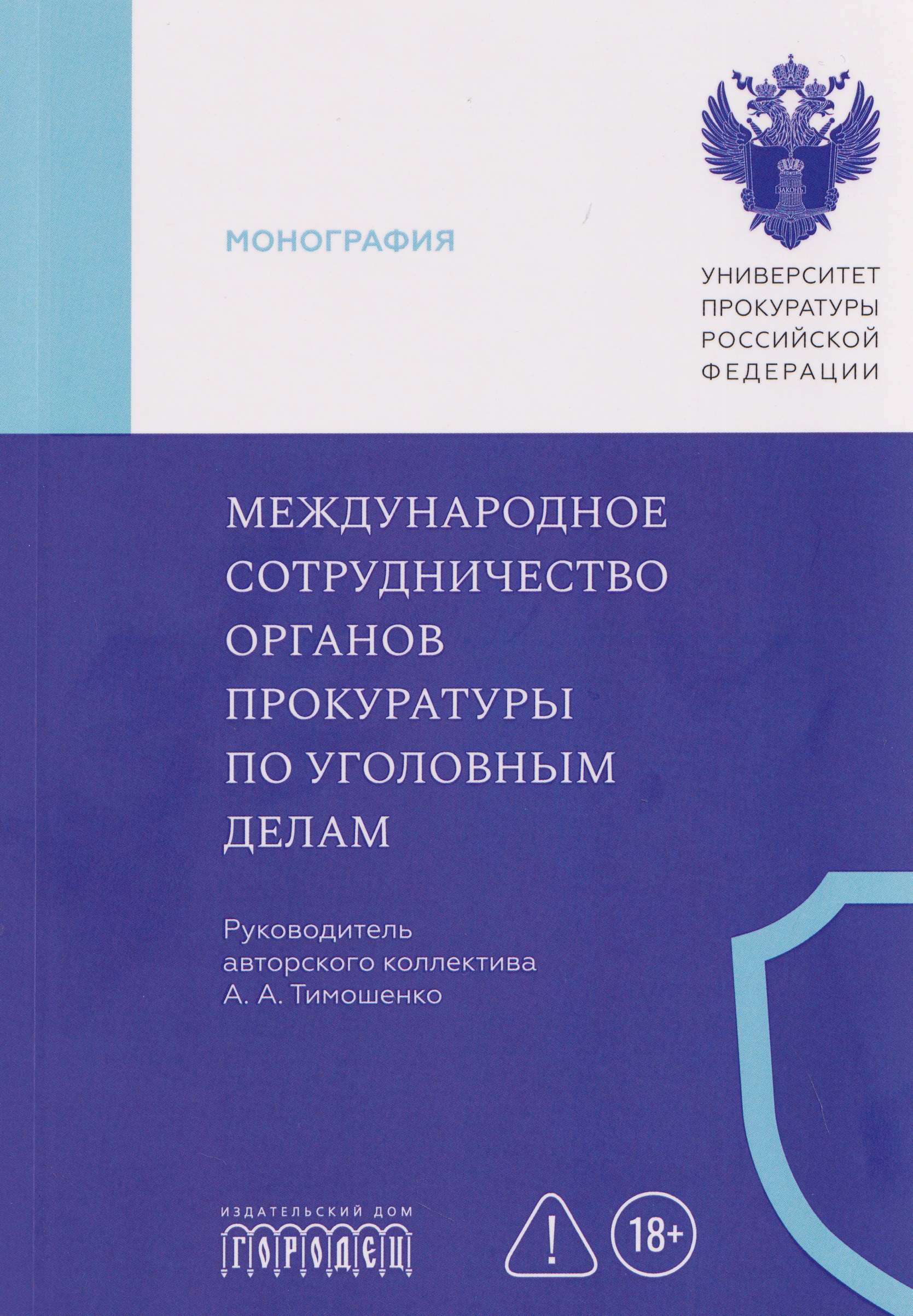 Международное сотрудничество органов прокуратуры по уголовным делам
Международное сотрудничество органов прокуратуры по уголовным делам