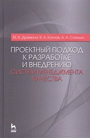 Проектный подход к разработке и внедрению систем менеджмента качества: Монография