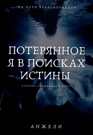 Потерянное я в поисках истины