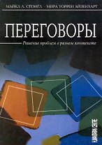 Переговоры: Решение проблем в разном контексте