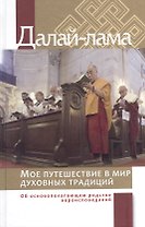 Мое путешествие в мир духовных традиций. Об основополагающем родстве вероисповеданий