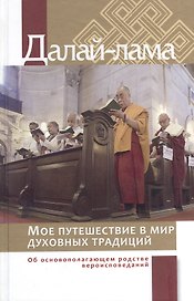 Мое путешествие в мир духовных традиций. Об основополагающем родстве вероисповеданий