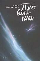 Полет голубой рыбы.