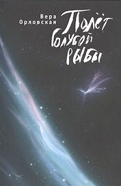 Полет голубой рыбы.