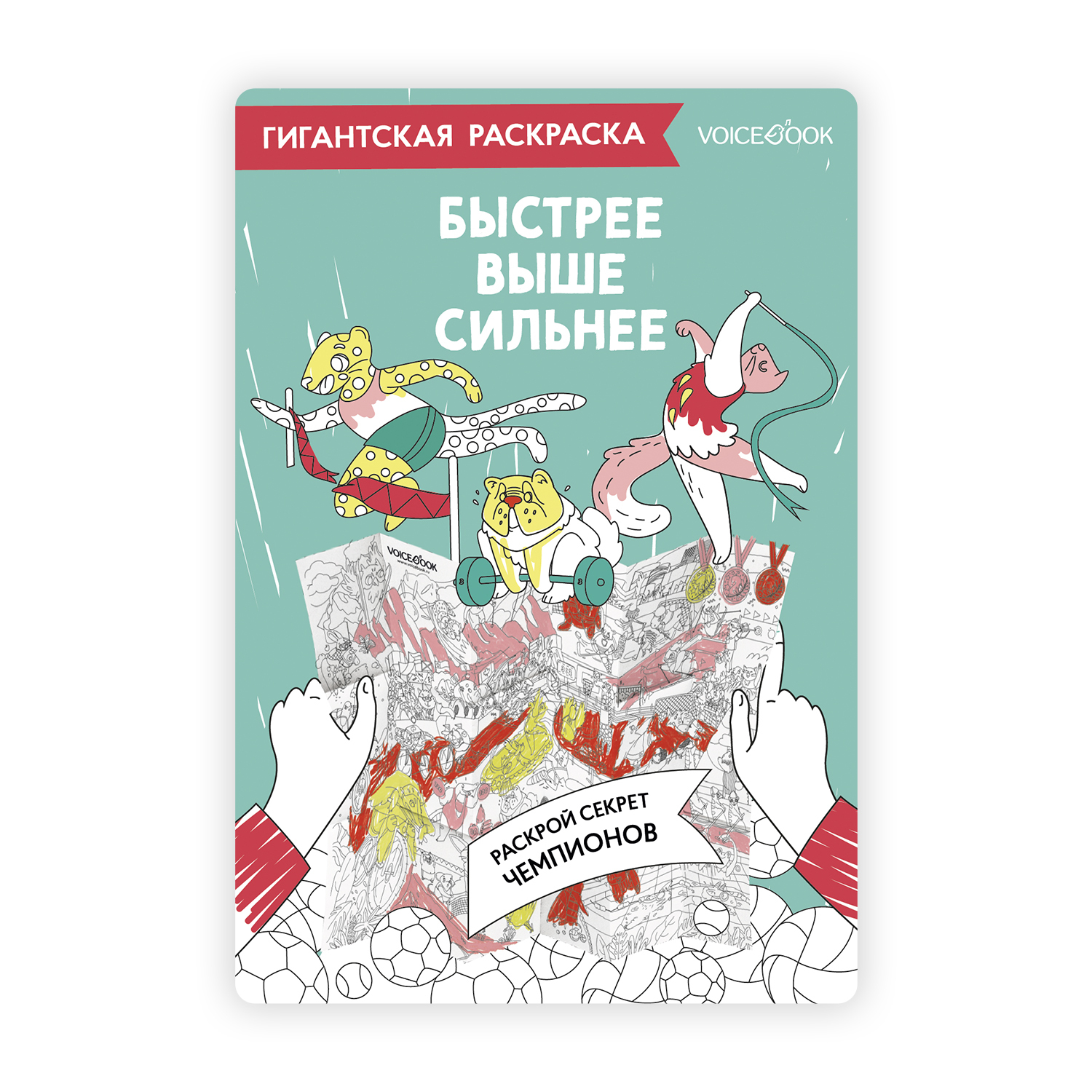 Гигантская раскраска «Быстрее, выше, сильнее»
Гигантская раскраска «Быстрее, выше, сильнее»