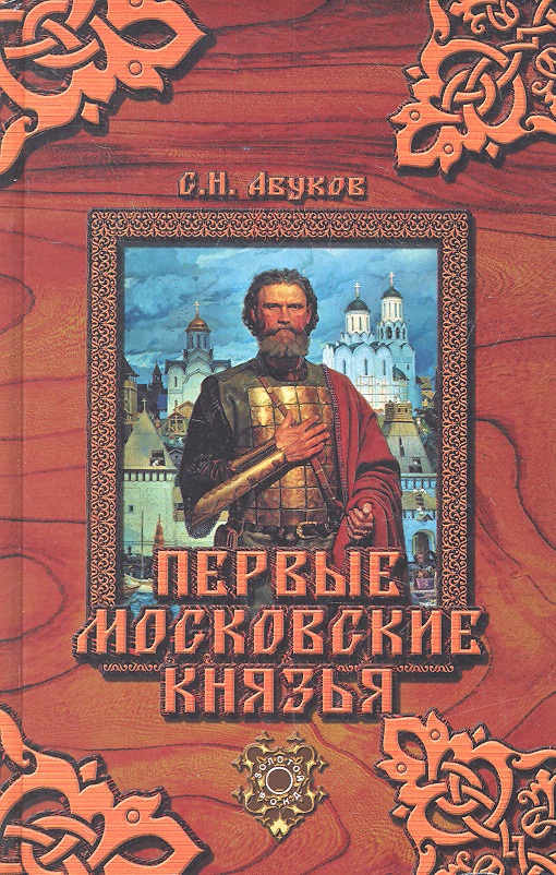Первые московские князья
Первые московские князья