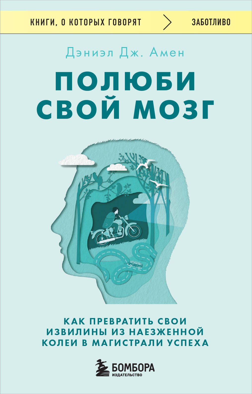 Полюби свой мозг. Как превратить свои извилины из наезженной колеи в магистрали успеха
Полюби свой мозг. Как превратить свои извилины из наезженной колеи в магистрали успеха
