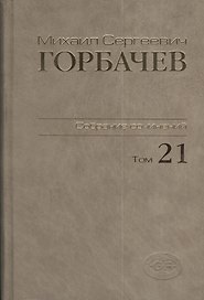 Собрание сочинений. Т. 21. Июль - август 1990.