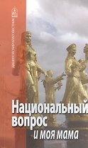 Национальный вопрос и моя мама.
