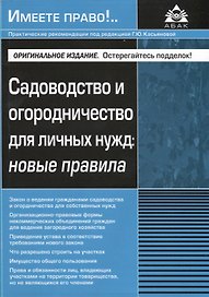 Садоводство и огородничество для личных нужд новые правила (м)