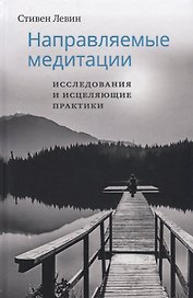 Направляемые медитации, исследования и исцеляющие практики