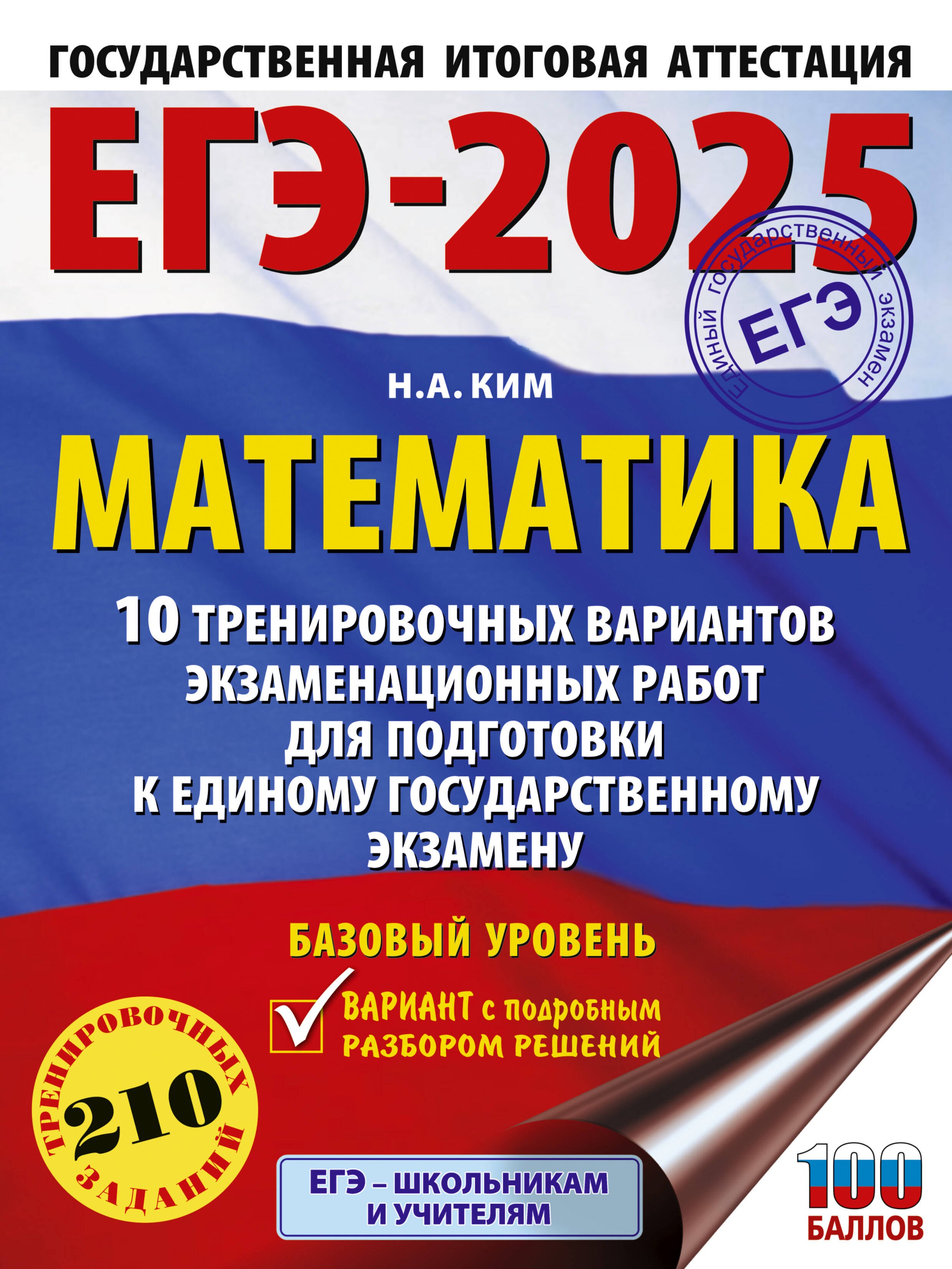 ЕГЭ-2025. Математика (60х84/8). 10 тренировочных вариантов экзаменационных работ для подготовки к единому государственному экзамену. Базовый уровень
ЕГЭ-2025. Математика (60х84/8). 10 тренировочных вариантов экзаменационных работ для подготовки к единому государственному экзамену. Базовый уровень