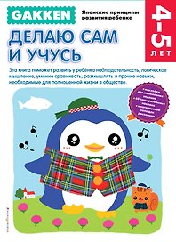 Gakken. 4+ Делаю сам и учусь