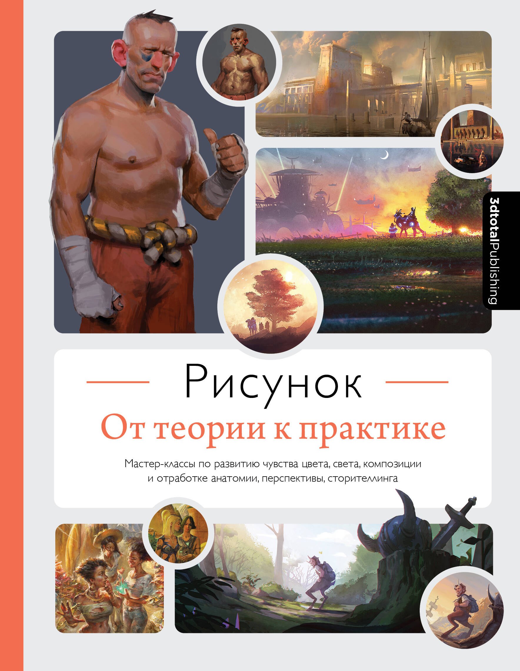 Рисунок. От теории к практике. Мастер-классы по развитию чувства цвета, света, композиции и отработке анатомии, перспективы, сторителлинга
Рисунок. От теории к практике. Мастер-классы по развитию чувства цвета, света, композиции и отработке анатомии, перспективы, сторителлинга