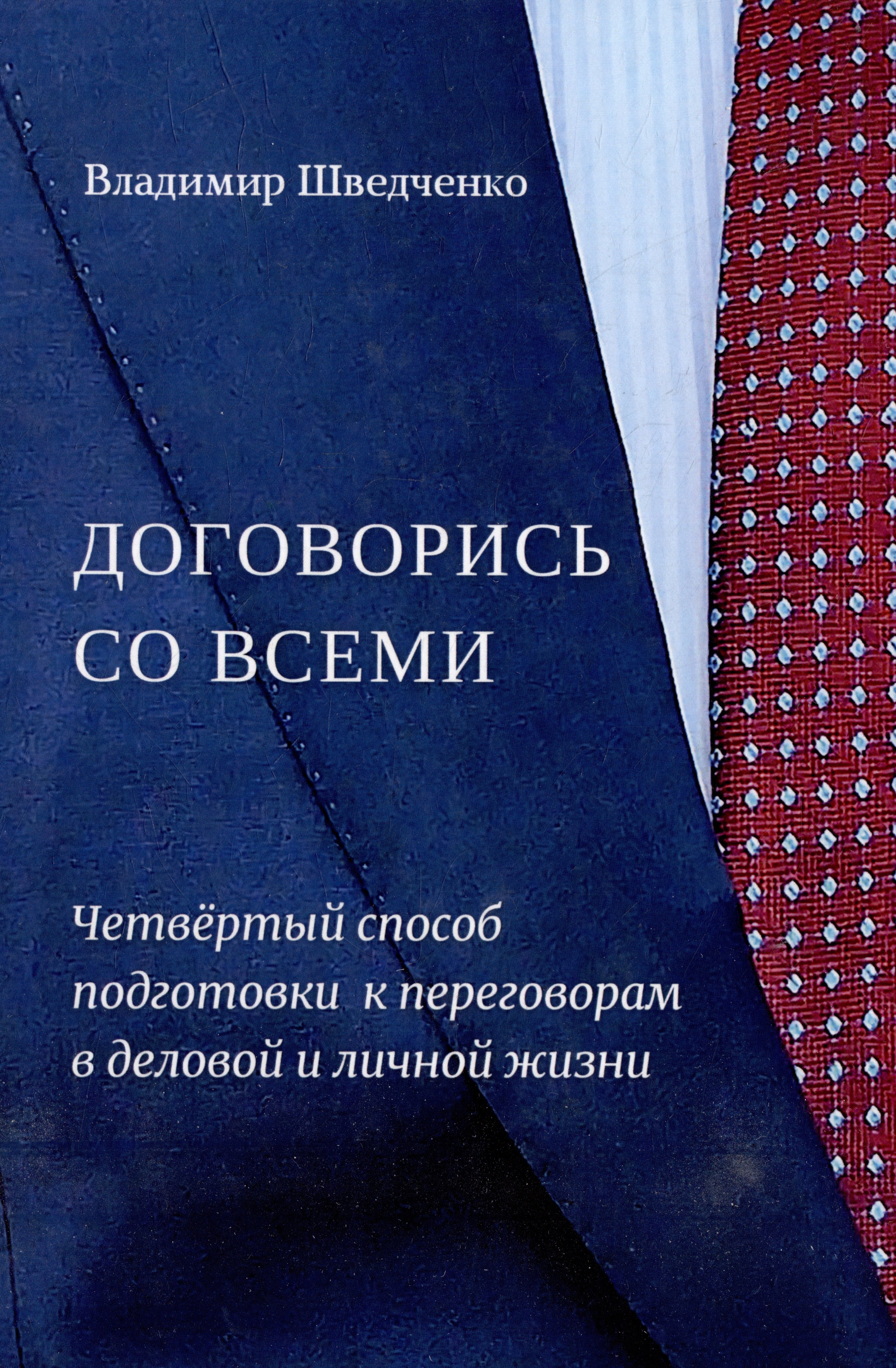 Договорись со всеми. Четвертый способ подготовки к переговорам в делах и личной жизни
Договорись со всеми. Четвертый способ подготовки к переговорам в делах и личной жизни