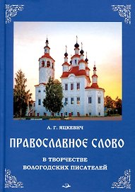 Православное слово в творчестве вологодских писателей