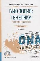 Биология: генетика. Практический курс. Учебное пособие
