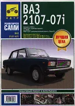 ВАЗ 2107-07i (м)(цв) Рук-во по эксплуатации, тех. обслуживанию и ремонту (мМА)